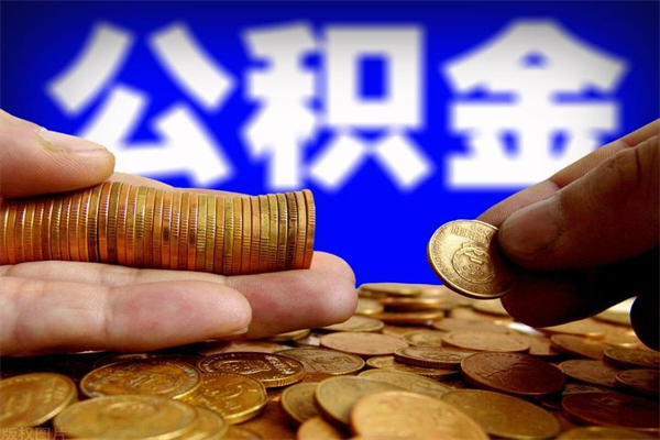 公积金取款公积金-兰考公积金代办平台